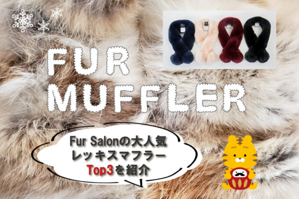 レッキス マフラー特集　Fur Salonの大人気レッキスマフラーTop3を紹介