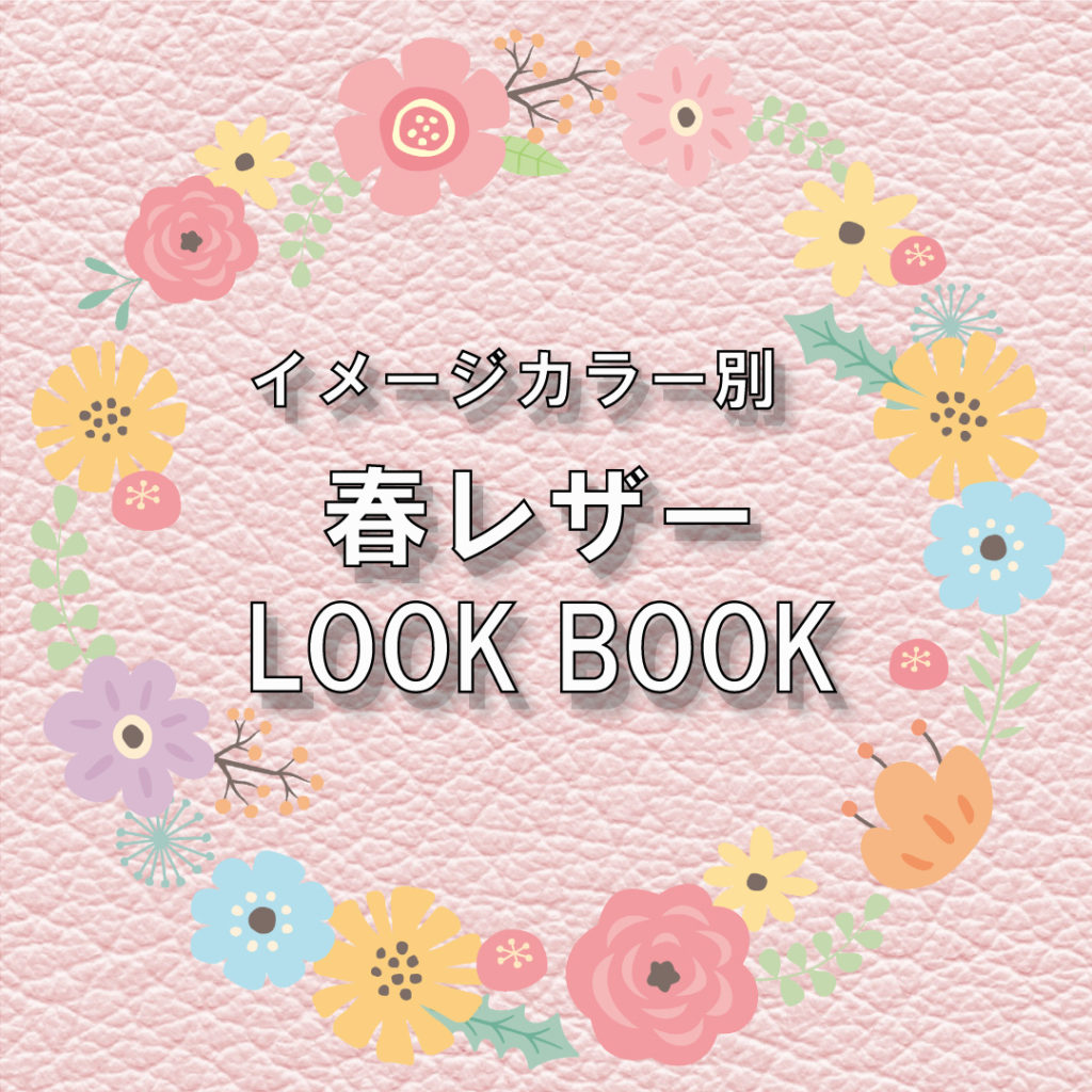 イメージカラー別　春レザーLOOK BOOK